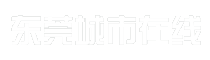 东莞城市在线